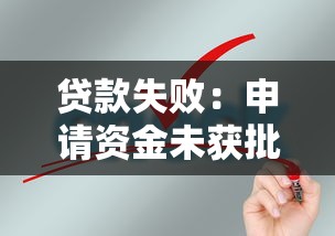 貸款失?。荷暾堎Y金未獲批的原因是什么