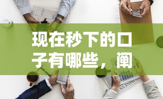 現在秒下的口子有哪些，闡述5家2025最新黑戶借1000借款平臺能放款