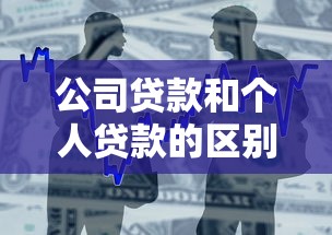 公司貸款和個(gè)人貸款的區(qū)別：企業(yè)貸款與個(gè)人貸款有何不同