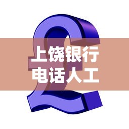 上饒銀行電話人工客服，整理五個2025最新貸款平臺投訴電話