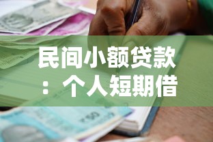 民間小額貸款：個人短期借款如何快速申請