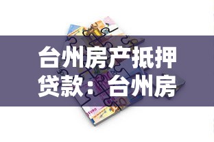 臺州房產抵押貸款：臺州房屋抵押貸款有哪些關鍵要點