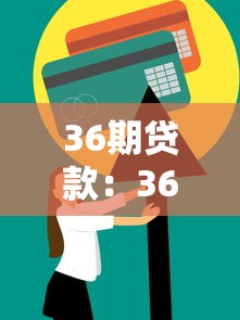 36期貸款：36期分期付款方案值得選擇嗎