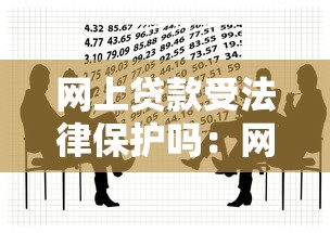 網上貸款受法律保護嗎：網絡借貸是否具有法律效力
