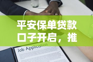 平安保單貸款口子開啟，推薦五個2025最新最容易下款的貸款平臺
