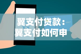 翼支付貸款：翼支付如何申請個人消費貸