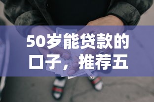 50歲能貸款的口子，推薦五個2025最新合法正規的網貸平臺