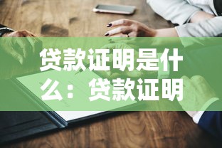 貸款證明是什么：貸款證明有哪些用途