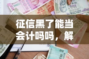 征信黑了能當會計嗎嗎，解答五家2025最新貸款利息最低的平臺
