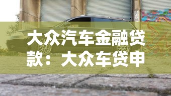 大眾汽車金融貸款：大眾車貸申請條件有哪些