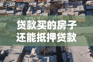 貸款買的房子還能抵押貸款嗎：按揭房能否二次抵押貸款