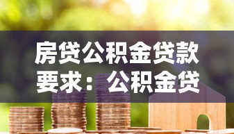 房貸公積金貸款要求：公積金貸款買房有哪些條件和限制