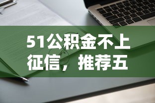 51公積金不上征信，推薦五個2025最新征信花了還可以借錢的平臺