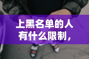 上黑名單的人有什么限制，分享五個2025最新好口子網貸