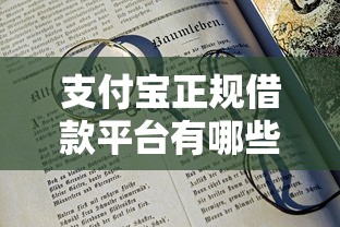 支付寶正規(guī)借款平臺(tái)有哪些，五大2025最新18歲的借錢平臺(tái)