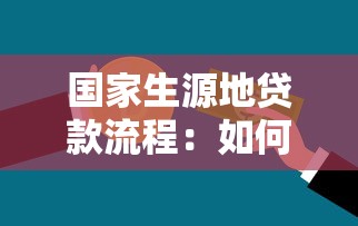 國家生源地貸款流程：如何申請生源地助學貸款？