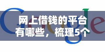 網(wǎng)上借錢的平臺(tái)有哪些，梳理5個(gè)2025最新支付寶貸款平臺(tái)