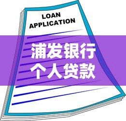 浦發(fā)銀行個人貸款：浦發(fā)個人貸款如何申請