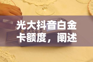 光大抖音白金卡額度，闡述5家2025最新平臺(tái)借錢容易