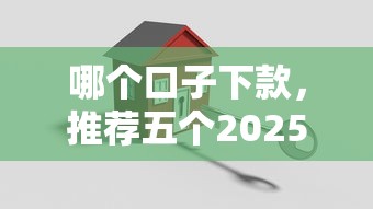 哪個口子下款，推薦五個2025最新平安貸款平臺