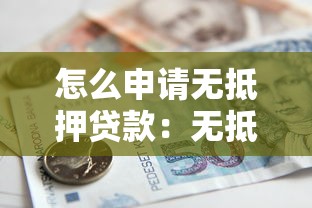 怎么申請無抵押貸款：無抵押貸款申請條件與流程詳解