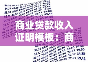 商業(yè)貸款收入證明模板：商業(yè)貸款收入證明如何開具