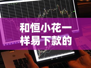 和恒小花一樣易下款的平臺，介紹五個2025最新不看征信不看綜合評估的借款平臺