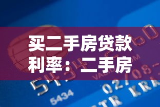 買二手房貸款利率：二手房商業貸款最新利率是多少