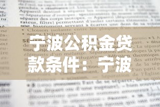 寧波公積金貸款條件：寧波公積金貸款資格有哪些要求？