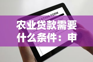 農業貸款需要什么條件：申請農業貸款需滿足哪些要求
