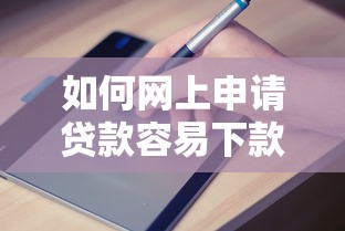 如何網(wǎng)上申請貸款容易下款，探討五款2025最新比較容易貸款的平臺