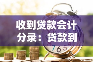 收到貸款會計分錄：貸款到賬如何做賬