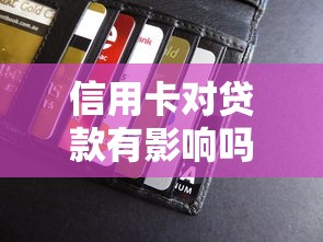 信用卡對貸款有影響嗎：信用卡會影響貸款審批嗎