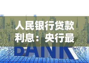 人民銀行貸款利息：央行最新貸款利率是多少