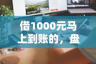 借1000元馬上到賬的，盤點五個2025最新類似登峰購的30天口子