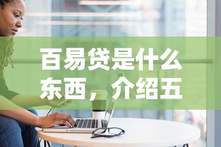 百易貸是什么東西，介紹五個2025最新小型貸款平臺