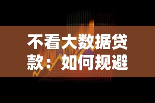 不看大數據貸款：如何規避數據依賴的借貸風險