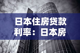日本住房貸款利率：日本房貸利率為何持續走低