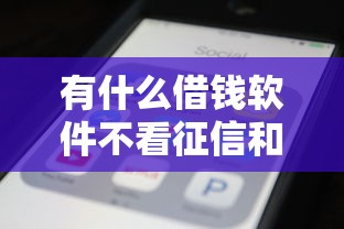 有什么借錢軟件不看征信和大數據，整合5個2025最新借錢平臺利息低