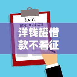 洋錢罐借款不看征信嗎，介紹五個2025最新微信分期貸款平臺