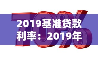2019基準貸款利率：2019年貸款基準利率是多少