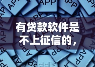 有貸款軟件是不上征信的，總結五個2025最新晚上能秒下款的高炮口子
