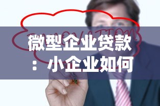 微型企業貸款：小企業如何快速申請低息貸款