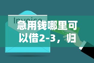急用錢哪里可以借2-3，歸納5個2025最新平臺借錢容易通過不看征信