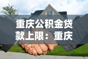 重慶公積金貸款上限：重慶公積金最高可貸金額是多少？