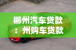 郴州汽車貸款：州購車貸款如何申請