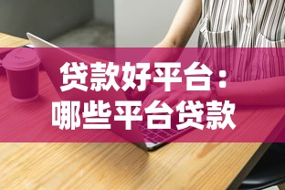 貸款好平臺：哪些平臺貸款更靠譜