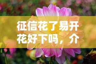 征信花了易開花好下嗎，介紹五個2025最新逾期了在平臺可以借到錢