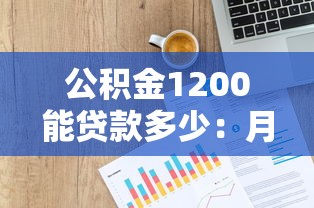 公積金1200能貸款多少：月繳1200公積金可貸額度如何計算