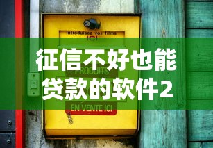 征信不好也能貸款的軟件20歲，整理五個2025最新平臺不看征信可以借到錢